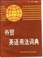 外贸<em>英语</em><em>用法</em>词典
