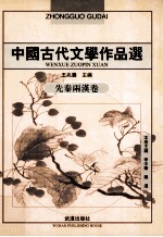 中国古代文学作品选  先秦两汉卷