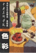 中央美术学院高材生作品精选  基础篇  <em>色彩</em>