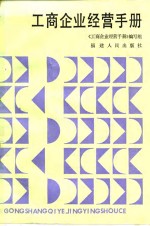 工商企业经营<em>手册</em>