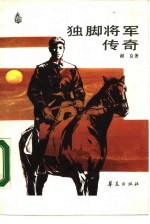 独脚<em>将军</em><em>传</em>奇