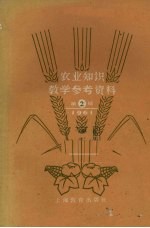 <em>农业</em><em>知识</em>教学参考资料  1961年  <em>第</em><em>2</em>辑