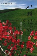 八桂<em>诗词</em>  2003年  第1期  总第27期