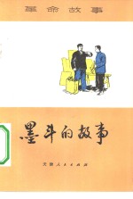 墨斗的故事