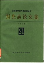 刘<em>先志</em>论文集