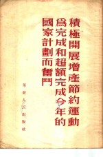 积极开展<em>增产</em>节约运动为完成和超额完成今年的国家计划而奋斗
