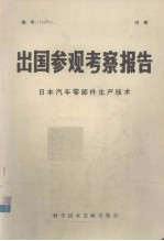 出国参观考察报告  日本汽车零部件生产<em>技术</em>