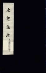 水经<em>注</em>疏  9