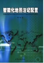 智能化地图注记配置  支撑数据模型与计算几何方法研究