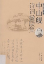 中山舰诗词楹联集