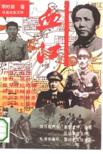 血江  长篇纪实文学