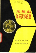 地鳖虫饲养技术百题