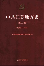 中共<em>江苏</em>地方史  第2卷  1949-1978