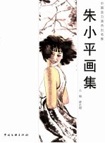 中国实力派杰出名家  朱小平画集