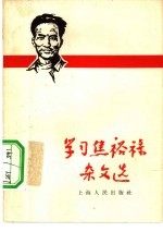 学习焦裕禄<em>杂文</em><em>选</em>