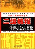 全国<em>计<em>算机</em></em>等级考试二级教程  <em>计<em>算机</em></em>公共基础
