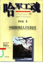 哈军工魂  中国国防科技人才培养纪实