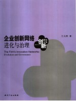 <em>企业</em>创新网络 进化与治理 <em>evolution</em> <em>and</em> governance