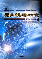 <em>岭南</em>视听研究  2010年<em>文集</em>  1
