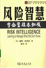 风险智慧  学会管理未知项