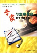 专家与您聊<em>健康</em>  都市保健<em>手册</em>  下