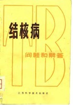 结核病  问题和解答