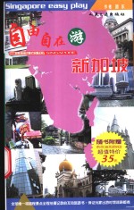 自由自在游新加坡  VCD导览