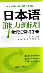 日本语能力测试1级词汇背诵<em>手册</em>