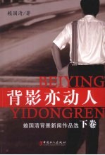 背影亦动人  <em>赖</em>国清背景新闻作品选  下