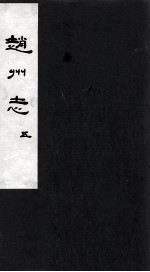 赵州志  卷<em>5</em>