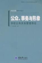 公众、事务与形象  学校公共关系管理导论