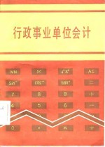 行政事业单位会计