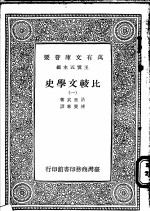 比较文学史  <em>一</em>、<em>二</em>、<em>三</em>、<em>四</em>