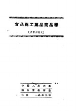 食品与工业商品学  10  果实和蔬菜