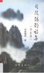 <em>司徒</em>锡钧诗集  第3集