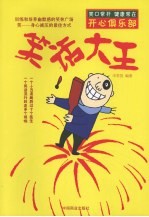 <em>笑话</em>大王