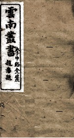 云南丛书  李中谿全集  6