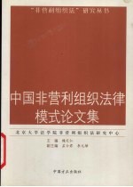 中国非<em>营利</em>组织法律<em>模式</em>论文集
