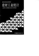 高等学校试用教材  <em>建材</em>工业统计