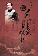 跟毛泽东学史  下