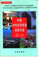中国对外经济贸易<em>实务</em><em>问答</em>