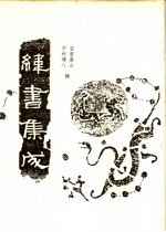 纬书集成  中