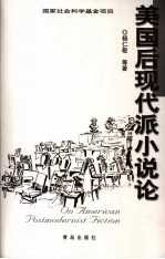 <em>美国</em>后<em>现代</em>派小说论