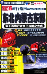 亲历者旅行指南  东北内<em>蒙古</em><em>东部</em>