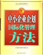 中小<em>企业</em>企划<em>国际</em>化管理方法