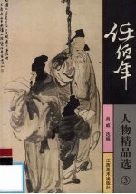 任<em>伯年</em>人物精品选  3