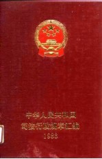 中华人民共和国<em>司法</em>行政规章汇编  1986