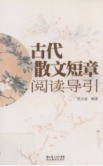 古代散文<em>短</em>章阅读导引