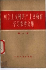 社会主义和共产主义教育学习参考<em>文集</em>  <em>第</em><em>1</em><em>辑</em>