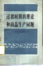 过渡时期的理论和商品生产问题  广东经济学会1978年年会论文集